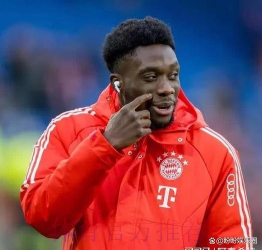 拜仁即将与皇马谈判 看是否提高对阿方索的报价